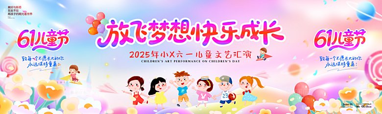 六一儿童节快乐海报