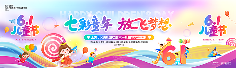 六一儿童节快乐海报