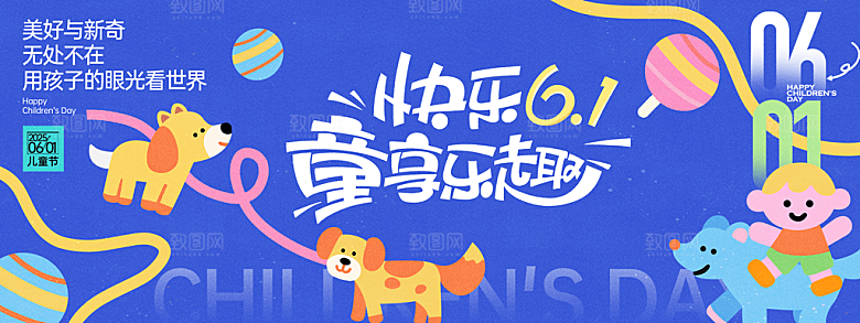 六一儿童节快乐海报