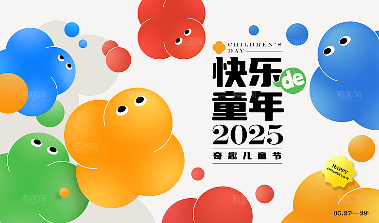 六一儿童节快乐海报