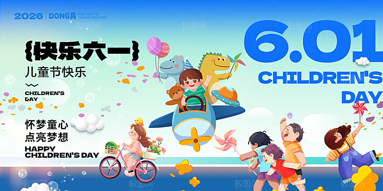 六一儿童节快乐海报