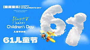 六一儿童节快乐海报