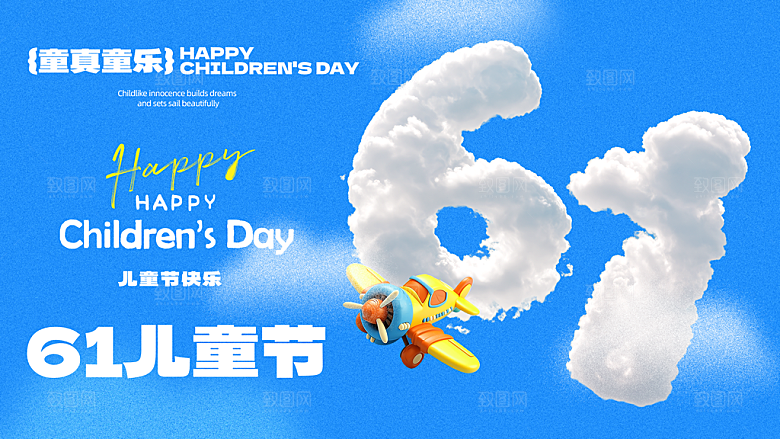 六一儿童节快乐海报