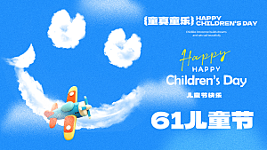 六一儿童节快乐海报