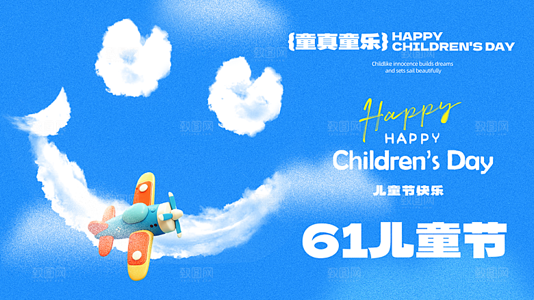 六一儿童节快乐海报