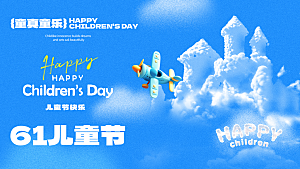 六一儿童节快乐海报