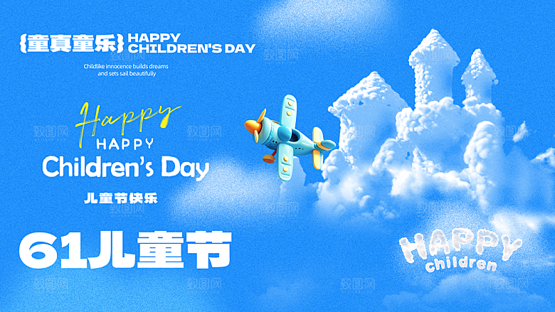 六一儿童节快乐海报