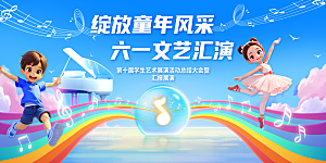 六一儿童节快乐海报