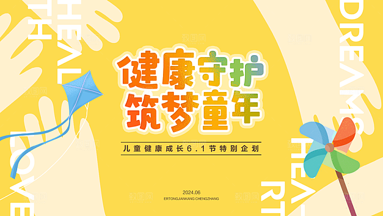 六一儿童节快乐海报
