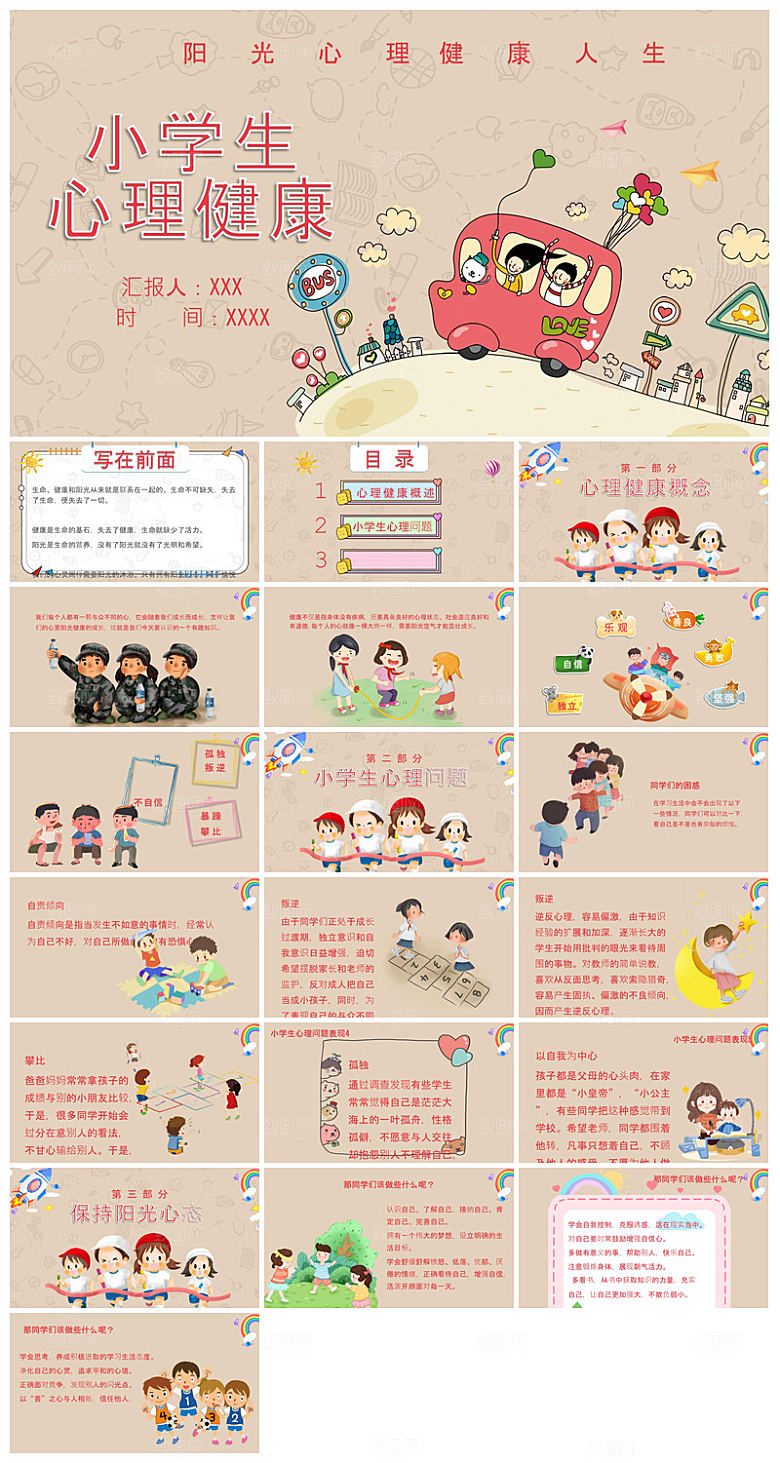 学生心理健康教育卡通班会讲座课件