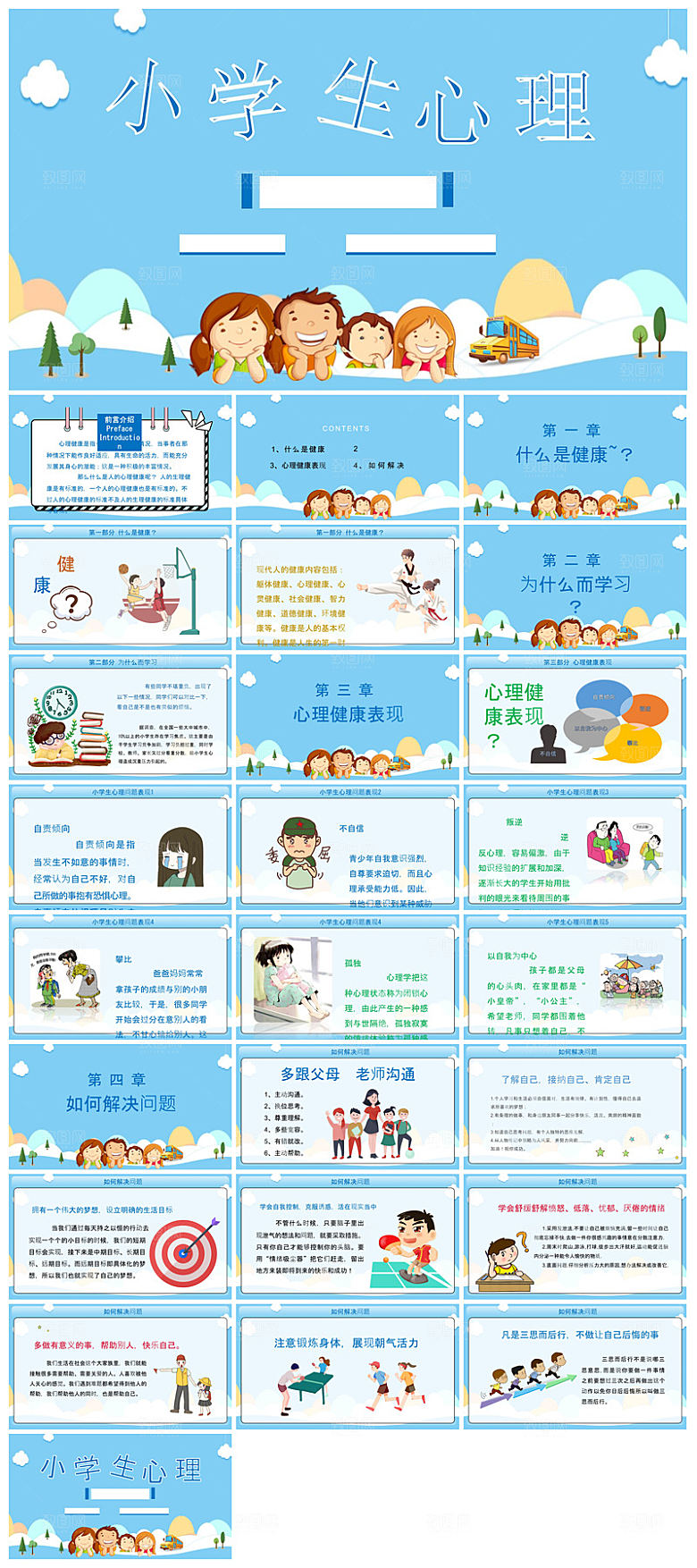 学生心理健康教育卡通班会讲座课件