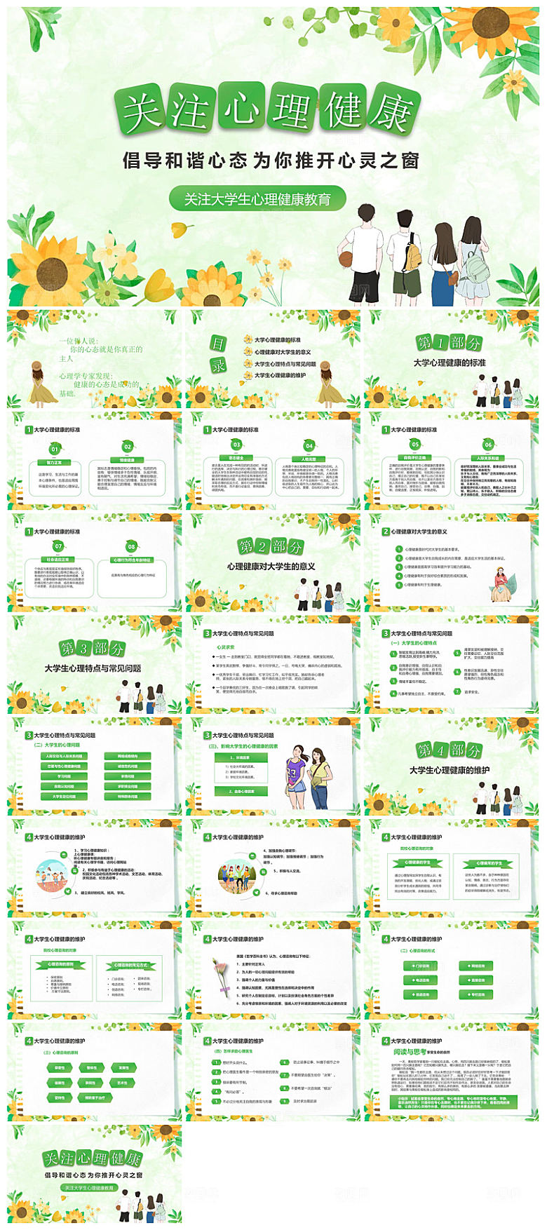 学生心理健康教育卡通班会讲座课件