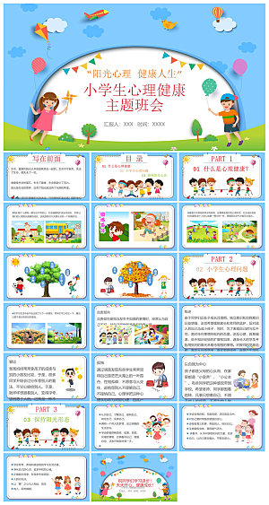 学生心理健康教育卡通班会讲座课件