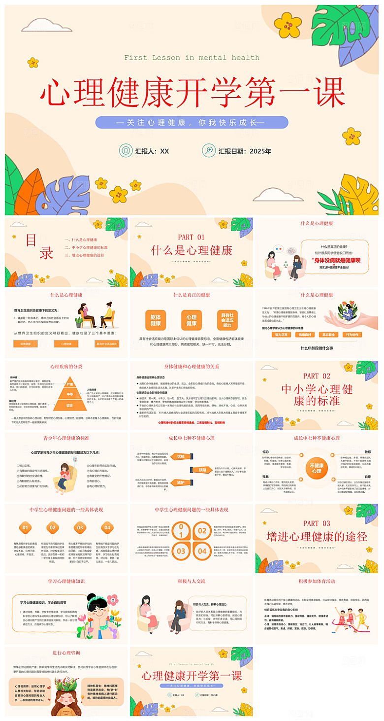 学生心理健康教育卡通班会讲座课件