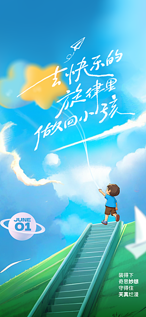 儿童节节日活动海报