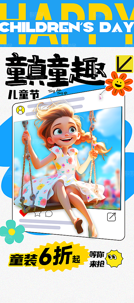 儿童节节日活动海报