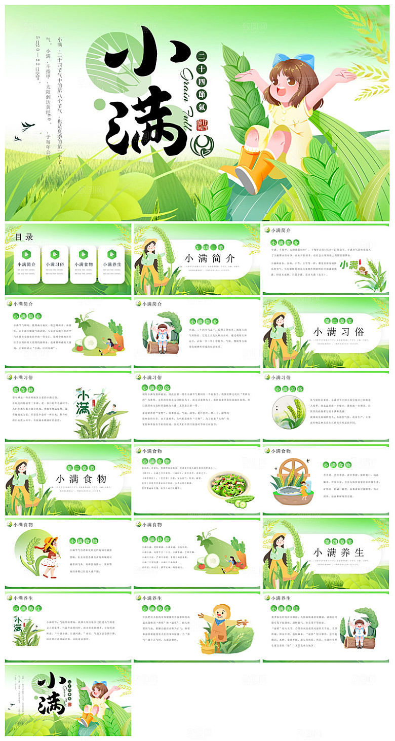 绿色清新中国传统24节气小满卡通介绍课件