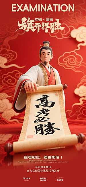旗开得胜高考海报
