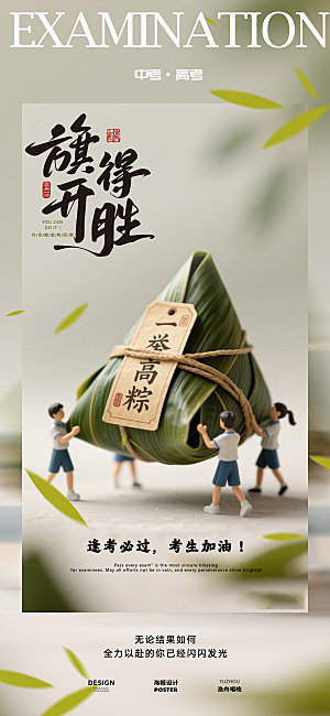 旗开得胜高考海报