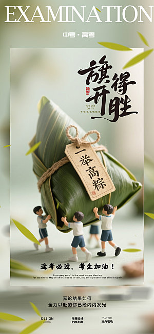 旗开得胜高考海报