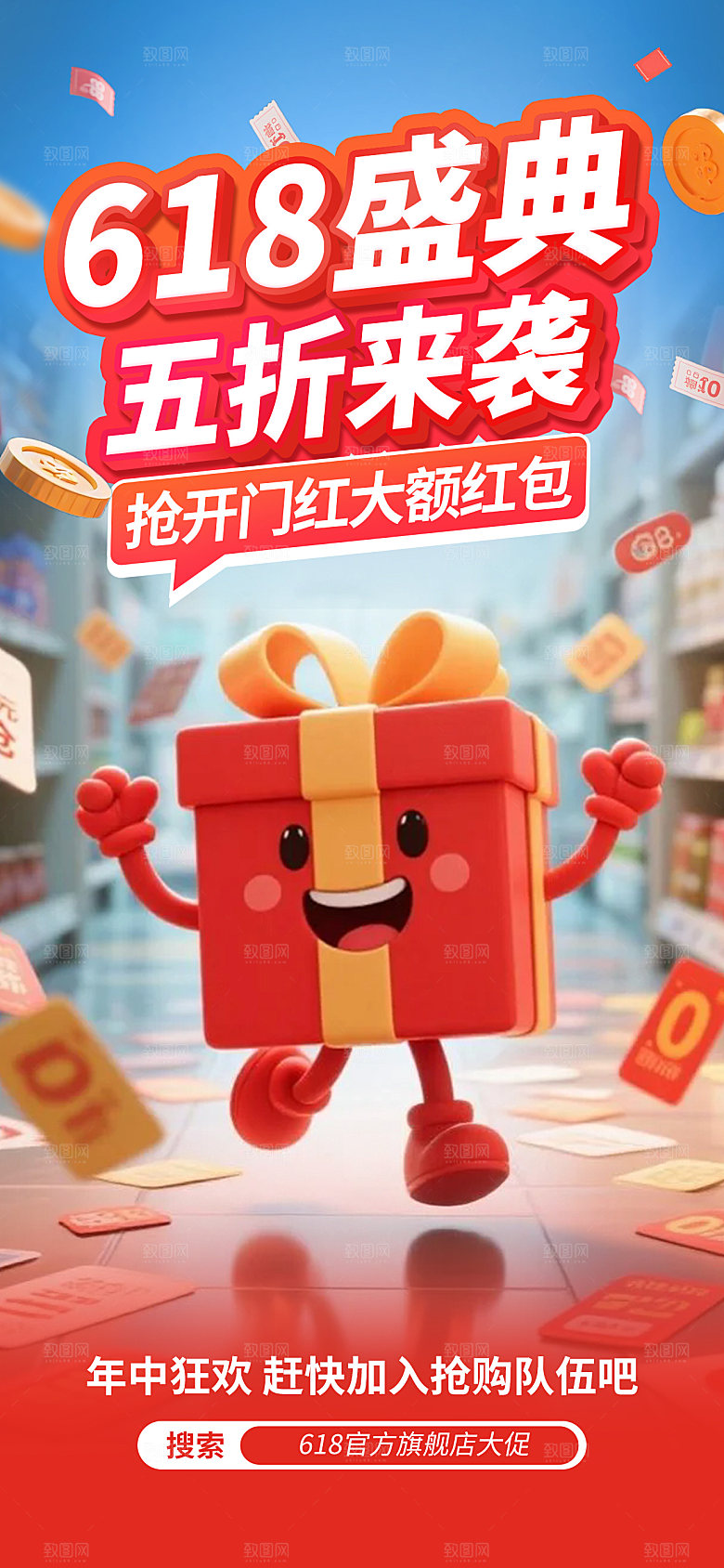 618年中大促盛典狂欢电商海报