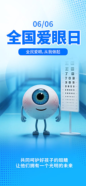 全国爱眼日健康医疗祝福海报