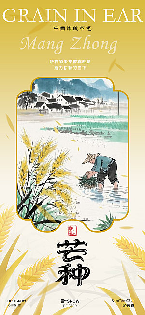 芒种节气古风海报设计