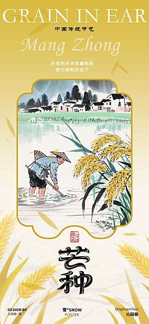 芒种节气古风海报设计