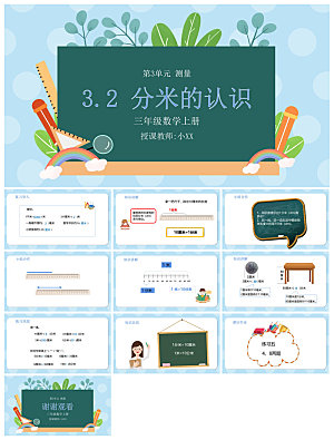 卡通可爱通用中小学生数学教师说课教学课件