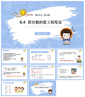 卡通可爱通用中小学生数学教师说课教学课件