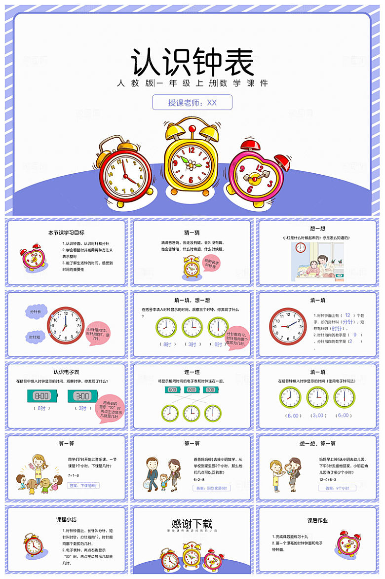 卡通可爱通用中小学生数学教师说课教学课件