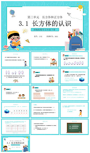 卡通可爱通用中小学生数学教师说课教学课件