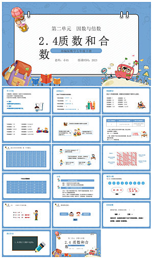 卡通可爱通用中小学生数学教师说课教学课件