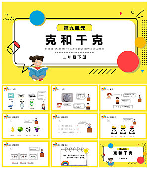 卡通可爱通用中小学生数学教师说课教学课件