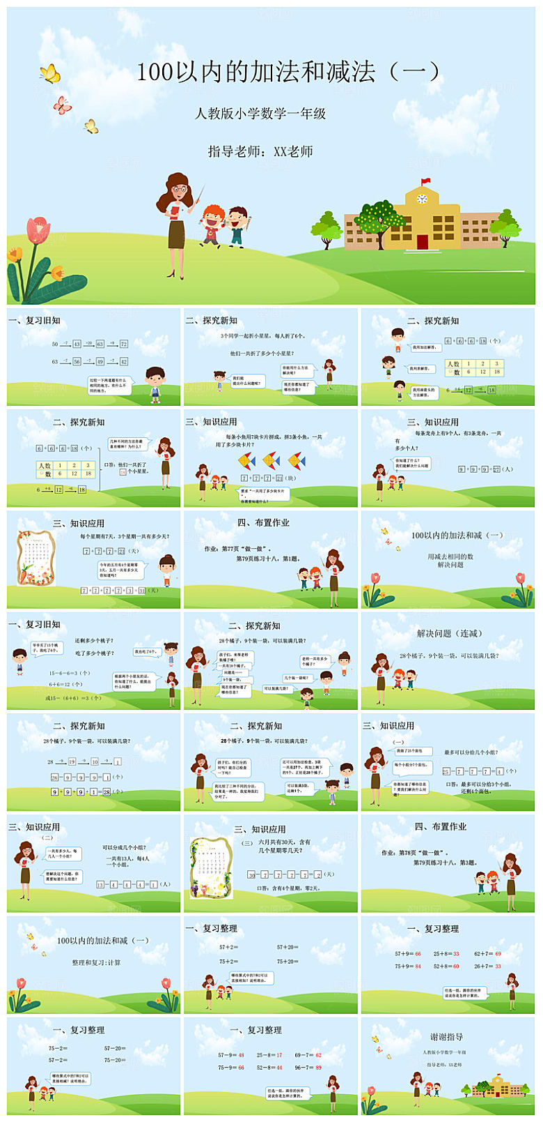 卡通可爱通用中小学生数学教师说课教学课件