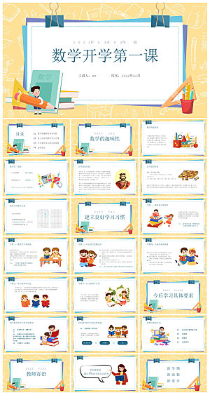 卡通可爱通用中小学生数学教师说课教学课件