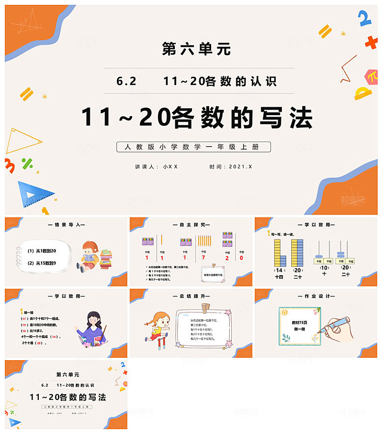 卡通可爱通用中小学生数学教师说课教学课件