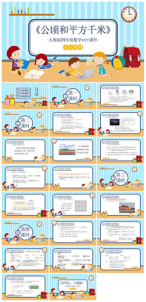 卡通可爱通用中小学生数学教师说课教学课件