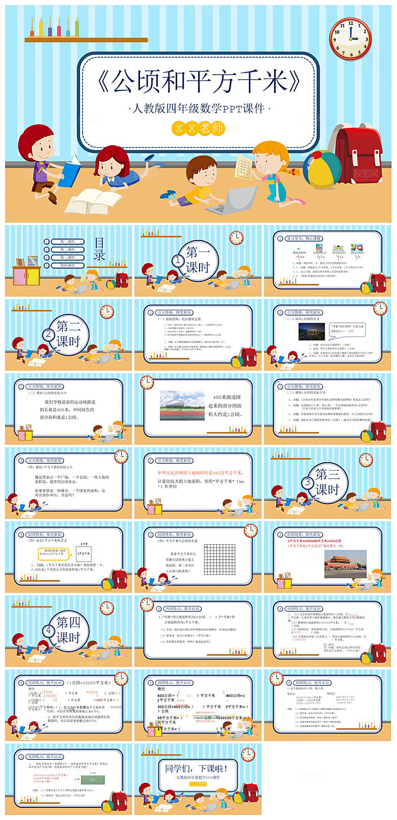 卡通可爱通用中小学生数学教师说课教学课件