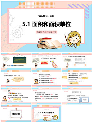 卡通可爱通用中小学生数学教师说课教学课件