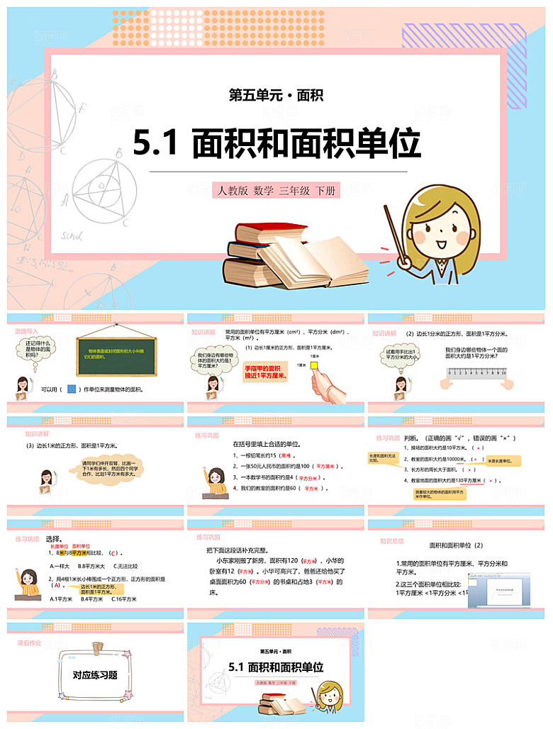 卡通可爱通用中小学生数学教师说课教学课件