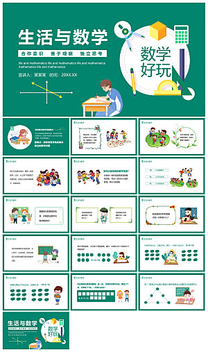 卡通可爱通用中小学生数学教师说课教学课件
