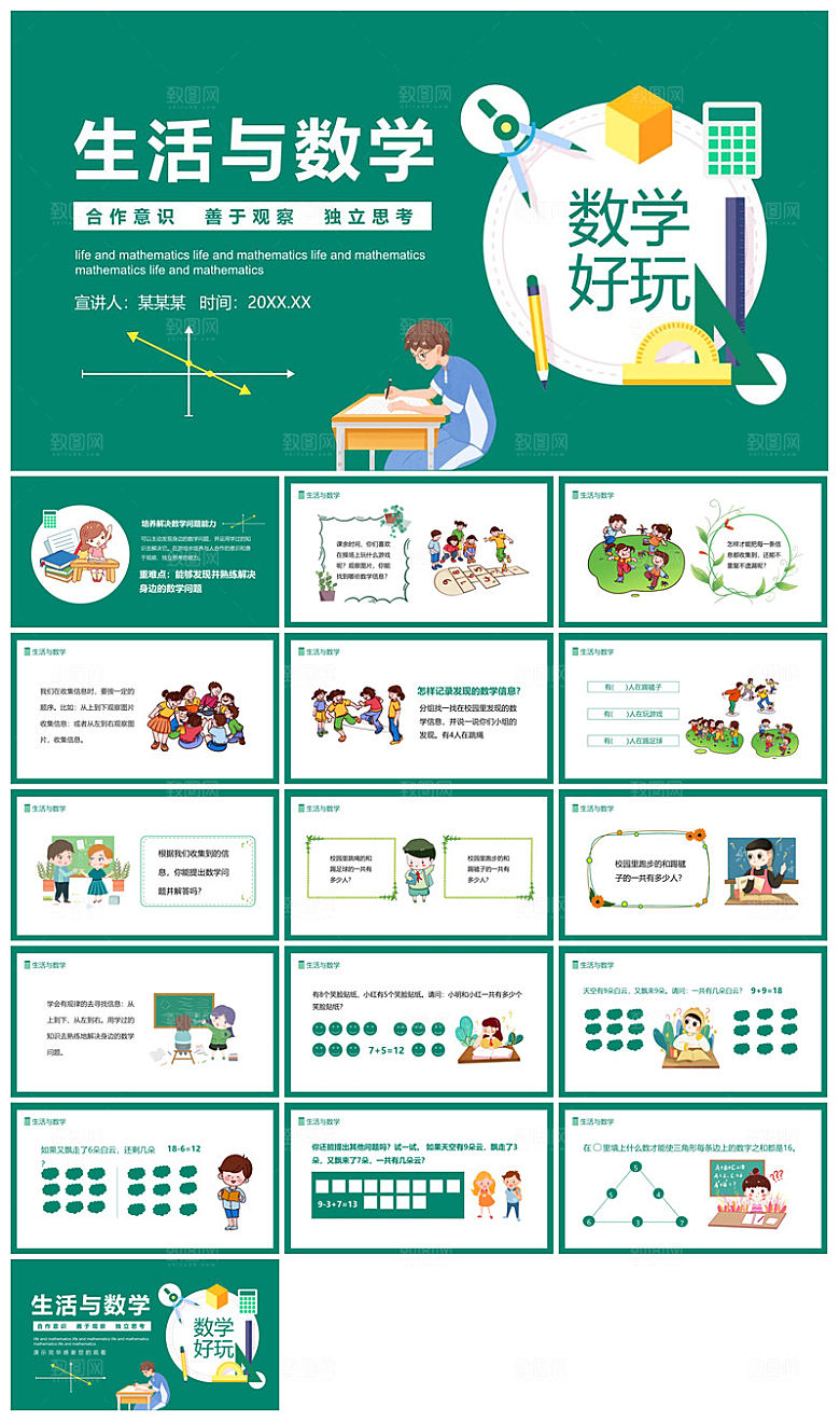 卡通可爱通用中小学生数学教师说课教学课件