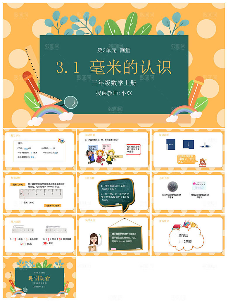 卡通可爱通用中小学生数学教师说课教学课件