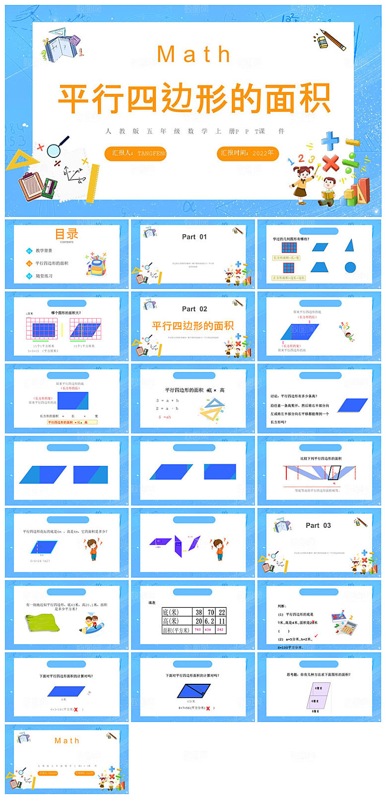 卡通可爱通用中小学生数学教师说课教学课件