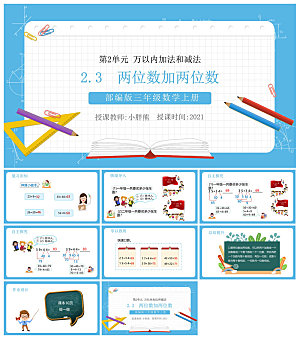 卡通可爱通用中小学生数学教师说课教学课件