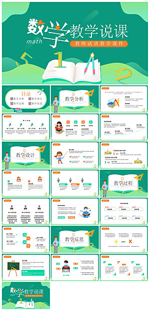 卡通可爱通用中小学生数学教师说课教学课件