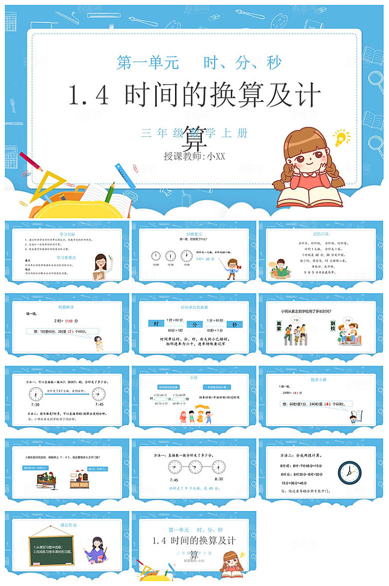 卡通可爱通用中小学生数学教师说课教学课件