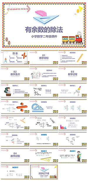 卡通可爱通用中小学生数学教师说课教学课件