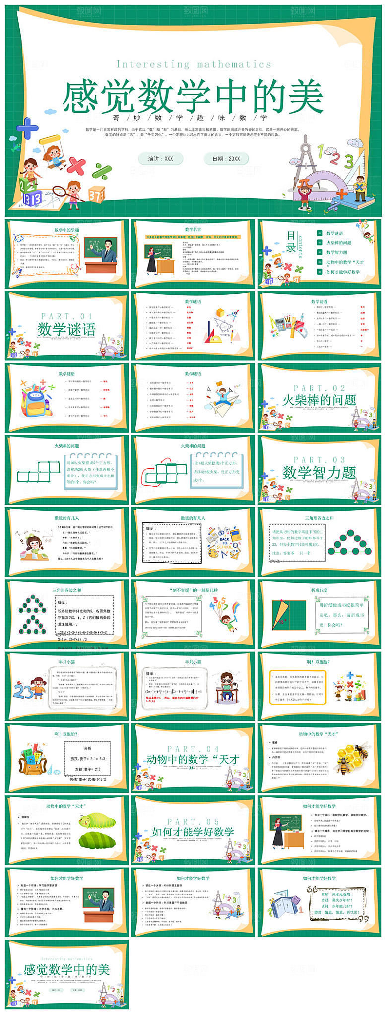 卡通可爱通用中小学生数学教师说课教学课件